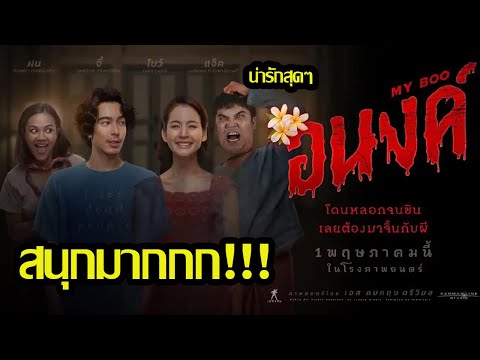 รีวิวหลังดู อนงค์(หนังผีน่ารัก) l มีสปอยล์!!!