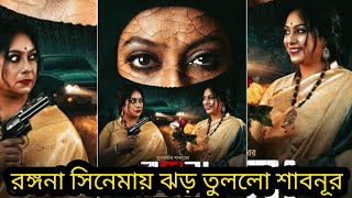 রঙ্গনা সিনেমায় এ কোন শাবনূর || দুই চরিত্রে ঝড় তুললো শাবনূর!দেখুন ভিডিও