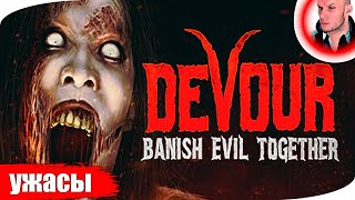 DEVOUR прохождение ➤ ДЕВОУР стрим