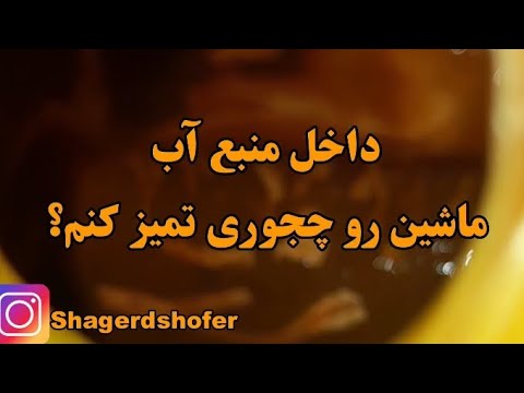 تمیز کردن داخل منبع آب خودرو ال ۹۰ تمیز کردن زنگ آب داخل منبع انبساط تمیز کردن زنگ زدگی منبع آب