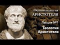 Феноменология Аристотеля. № 7. Теология Аристотеля