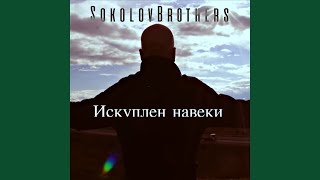 Имя Твоё - SokolovBrothers