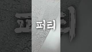 페인트시공!퍼티!#페인트 #퍼티작업 #diy
