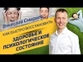 Как быстро восстановить здоровье и психологическое состояние? | Вячеслав Смирнов