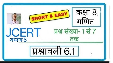 Jcert 8 class math solution ex-6.1(Q. 1,2,3,4,5,6&7) jac bord 8 class math solution...