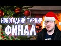 НОВОГОДНИЙ ТУРНИР ФИНАЛ. ВЛАСТЕЛИН КОЛЕЦ BFME 2 ROTWK ENNORATH MOD