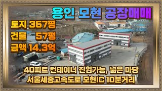 처인구 모현 초부리 신축공장 매매 넓은 마당과 넓은 도로 토지357평 건물57평 14.3억