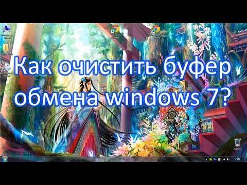 Как очистить буфер обмена windows 7?