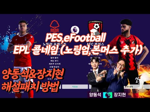 PES,eFootball 위닝 전체해설패치 EPL 콜네임 (노팅엄,본머스 추가)