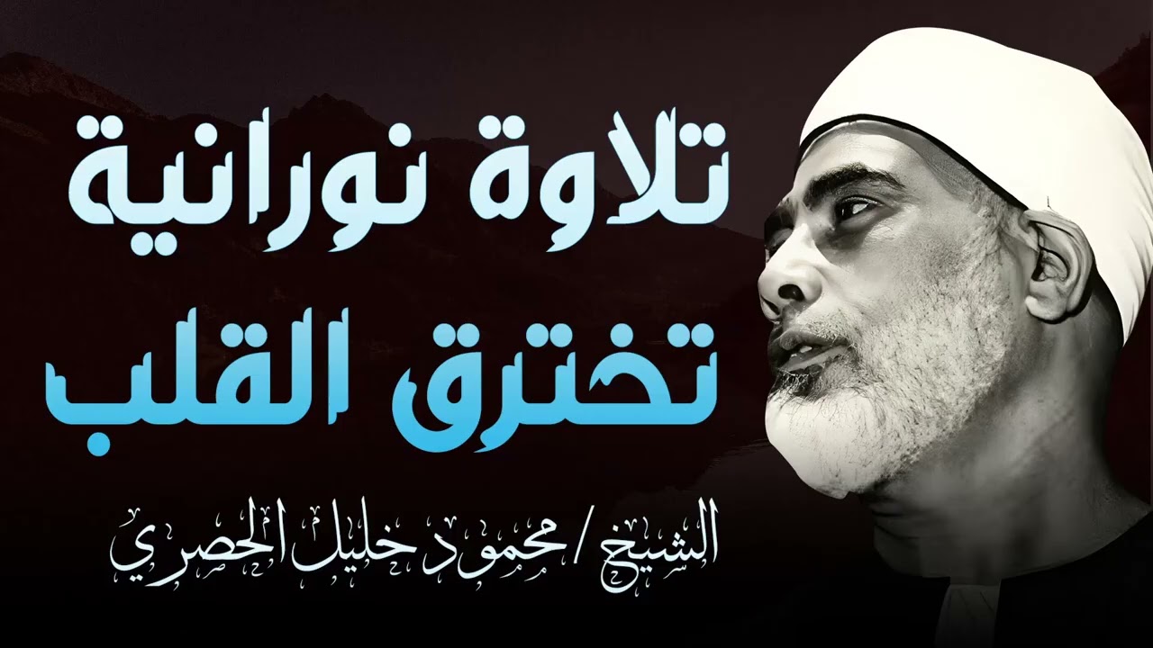 التلاوة النادرة التي خشعت لها قلوب الملايين ✦ تلاوة تهزّ القلب وتُنير الصدر | محمود خليل الحصري 🎧