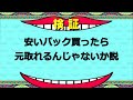 【遊戯王】説検証!!安いパックを購入したら元取れるんじゃないか説