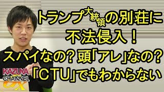 トランプ大統領の別荘に不審者侵入！スパイなのか､頭が｢アレ｣なのか？ジャック・バウアーもお手上げ？