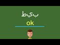 كيف أقول طيب بالل غة الإنجليزي ة نجومي