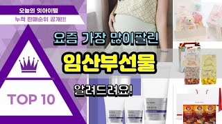 임산부선물 추천 판매순위 Top10 || 가격 평점 후…