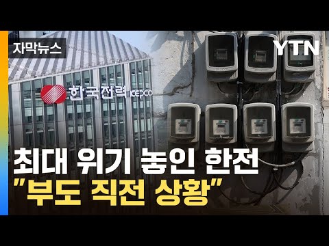 자막뉴스 이자만 24조 사면초가 빚더미 한전 블랙홀 YTN 