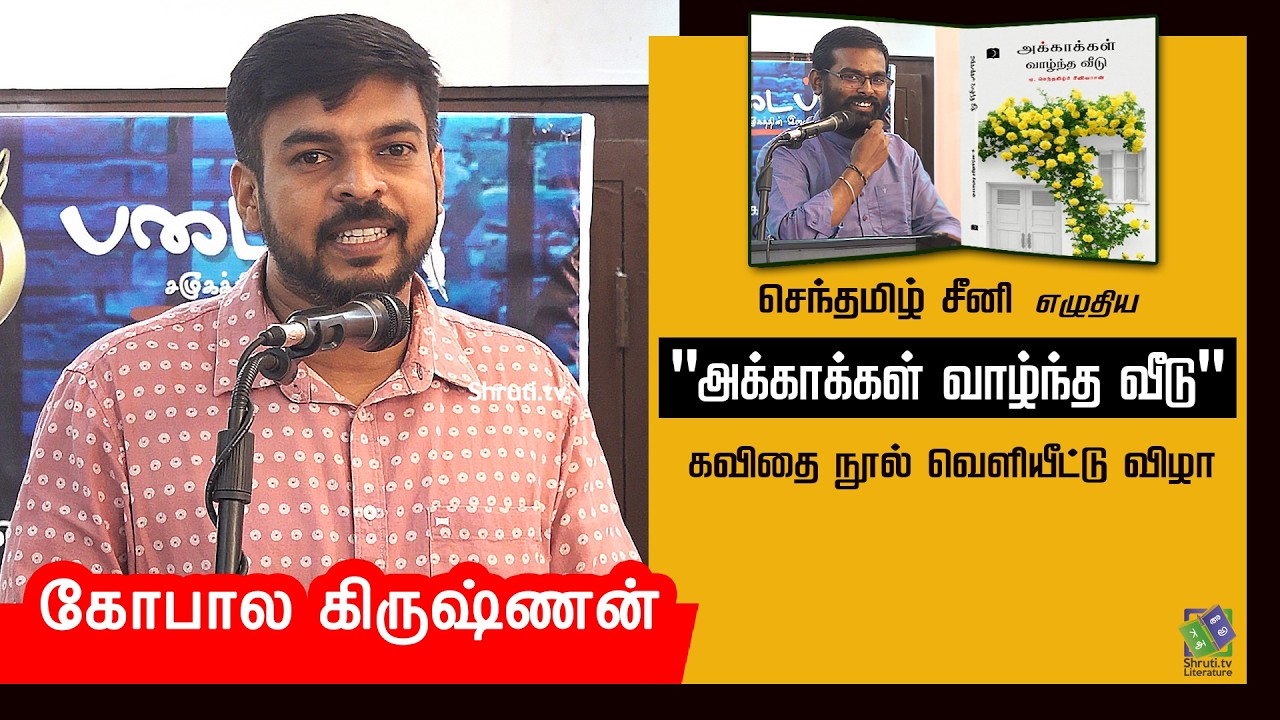 கோபால கிருஷ்ணன் | செந்தமிழ் சீனி எழுதிய 