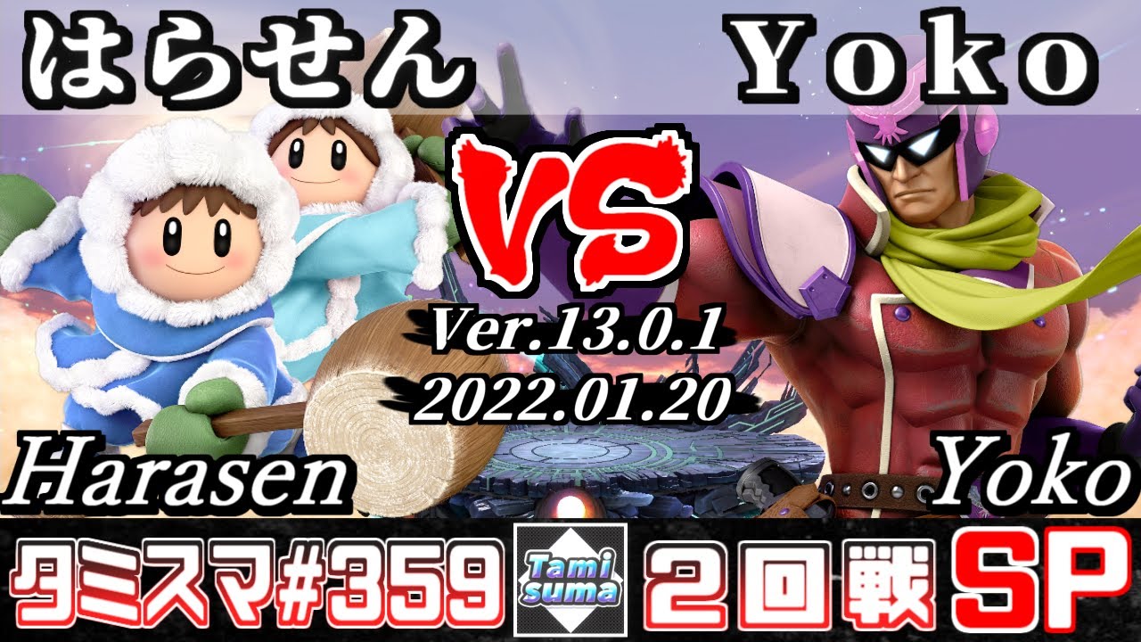 【スマブラSP】タミスマSP359 2回戦 はらせん(アイスクライマー) VS Yoko(ファルコン) - オンライン大会