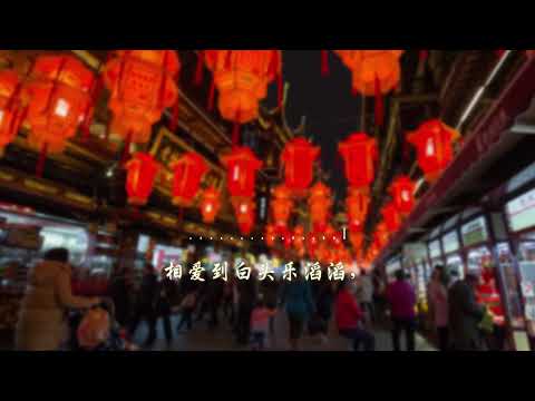 李茂山 今年要比去年好 Official Lyric Video