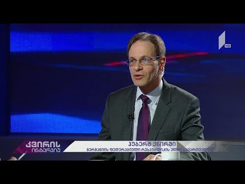 კვირის ინტერვიუ - ჰუბერტ ქნირში - გერმანიის ფედერაციული რესპუბლიკის ელჩი საქართველოში #LIVE