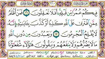 القرآن الكريم مقسم صفحات   الشيخ حاتم فريد   سورة يونس   صفحة 210 مكتوبة   مصحف التجويد الملون 720p