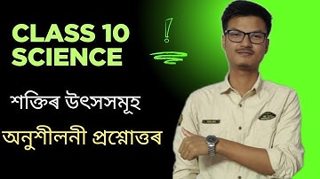 শক্তিৰ উৎসসমূহ Class 10 General Science Chapter 14 || Sources Of Energy Question Answer