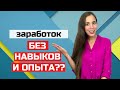 Как заработать в Интернете, если ничего не умеешь? Проверенные варианты заработка онлайн