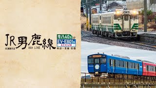 JR男鹿線 キハ40系＆EV-E801系(ACCUM) 【4K撮影作品】サンプルムービー