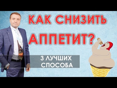 Как потерять аппетит к еде в домашних условиях