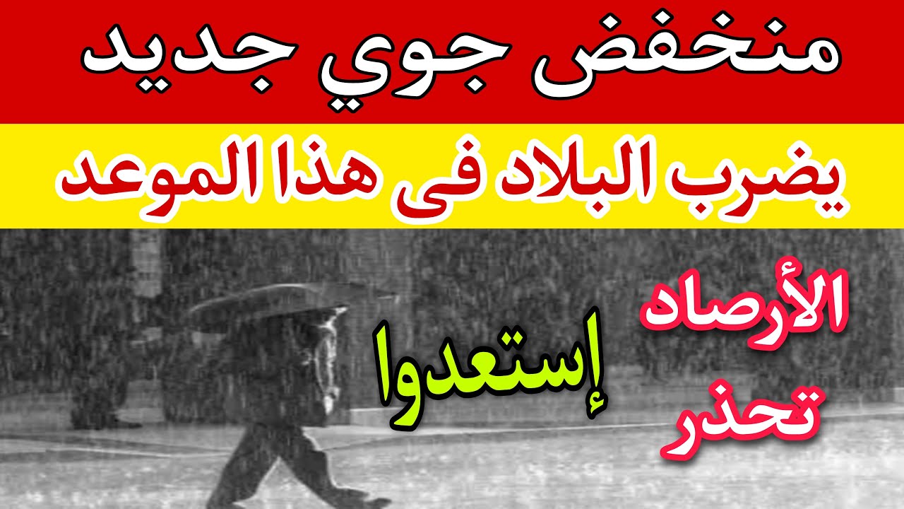 صورة فيديو : منخفض جوي جديد يضرب البلاد ويؤثر في حالة الطقس بداية من هذا الموعد والارصاد الجوية تحذر المواطنين