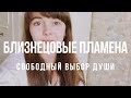 💖💖БЛИЗНЕЦОВЫЕ ПЛАМЕНА. Свободный Выбор Души💖