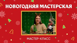 Новогодняя мастерская | Мастер-класс | Декоративная ёлочка для рабочего стола