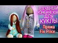 Из пряжи с Fix Price. Вязаный комбинезон спицами для куклы тильда. Мастер-Классы