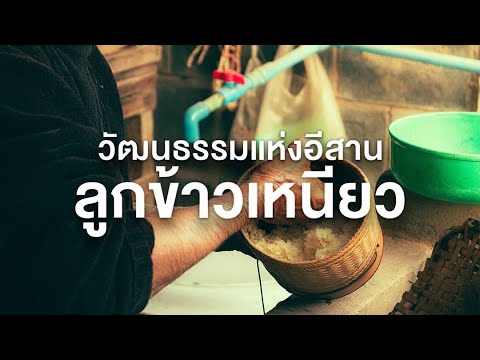 สารคดี ของดีประเทศไทย ตอน ลูกข้าวเหนียว วัฒนธรรมแห่งอีสาน