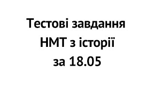 Тестові завдання НМТ з історії за 18.05