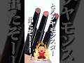 リップモンスターから新シリーズ!今度は”とろツヤモンスター”?🤔#shorts #beauty #makeup#ケイト#リップモンスター