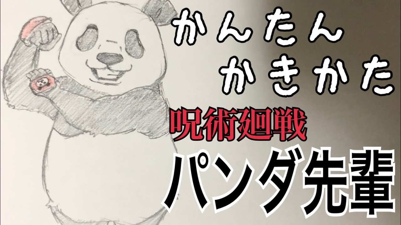 かんたん描き方 呪術廻戦 パンダ先輩 イラスト絵 ゆっくり How To Draw Jujutsu Kaisen Youtube