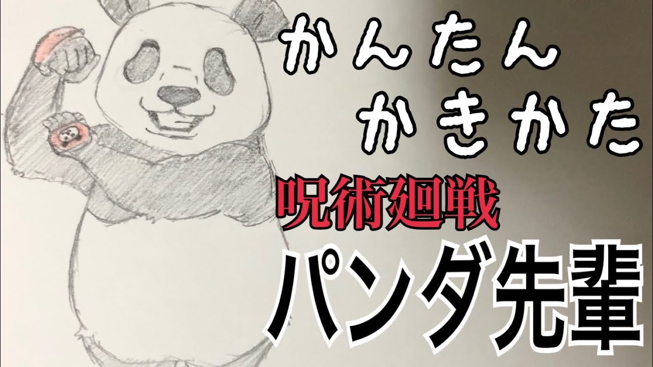 かんたん描き方 呪術廻戦 パンダ先輩 イラスト絵 ゆっくり How To Draw Jujutsu Kaisen的youtube视频效果分析报告 Noxinfluencer