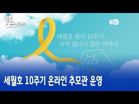 세월호 10주기 온라인 추모관 운영