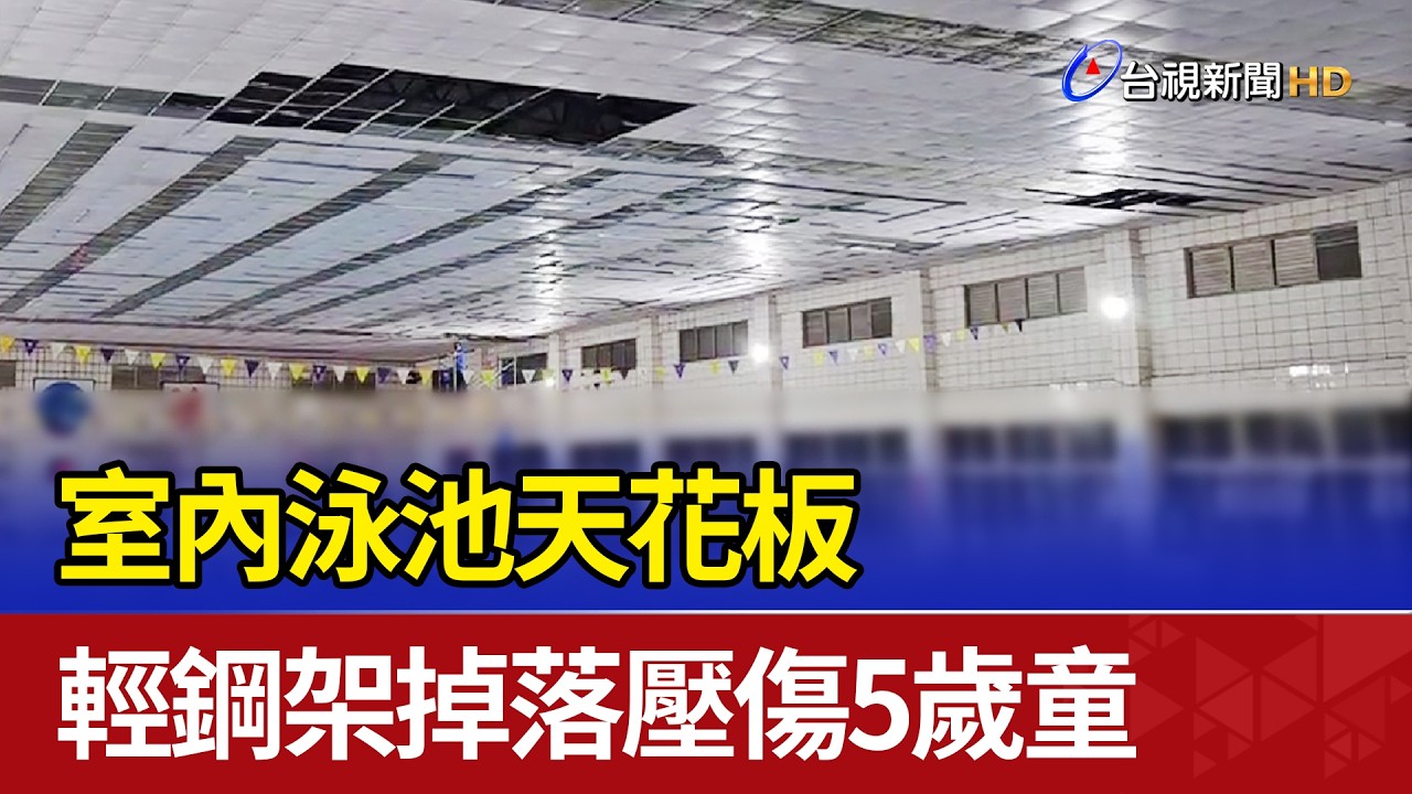 室內泳池天花板 輕鋼架掉落壓傷5歲童