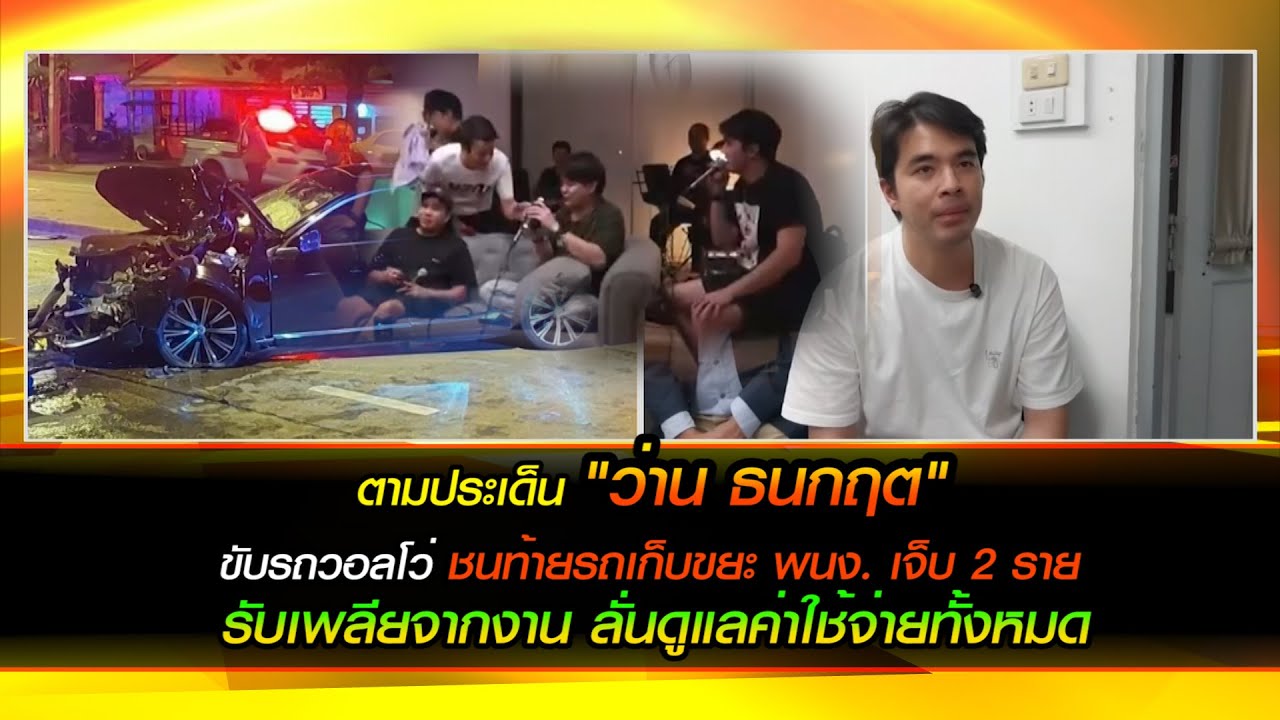 ตามประเด็น "ว่าน ธนกฤต" ขับรถชนท้ายรถเก็บขยะพนง. เจ็บ 2 ราย รับเพลียจากงาน ลั่นดูแลค่าใช้จ่ายทั้งหมด