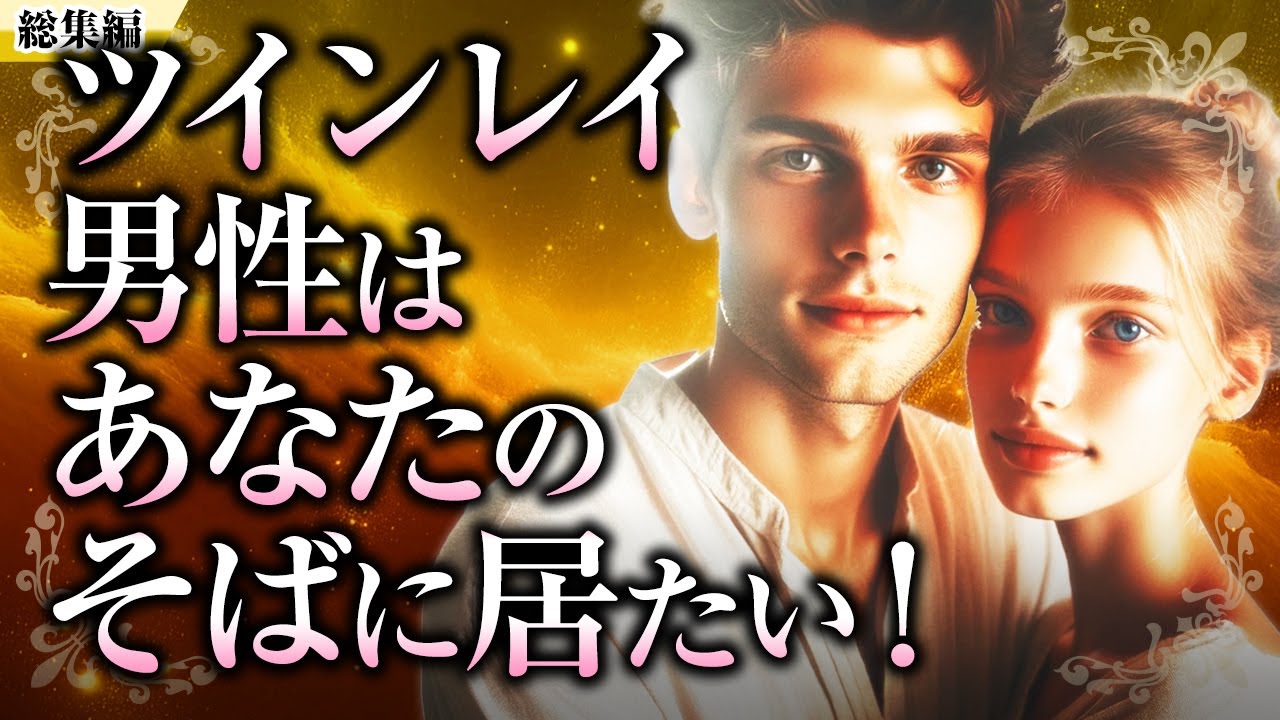 【総集編】ツインレイ男性からツインレイ女性への、「複雑な愛情表現」をイッキ見！あなたのそばに居たい、秘めた愛、甘えん坊、性エネルギー交流、性的欲求【スピリチュアル】