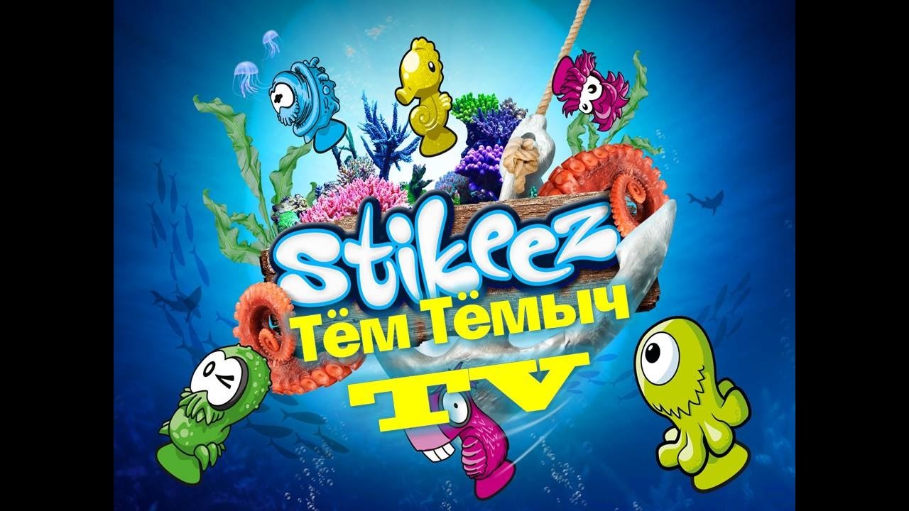 Морская коллекцияSTIKEEZ!( стикизов). STIKEEZ OCEAN SERIES