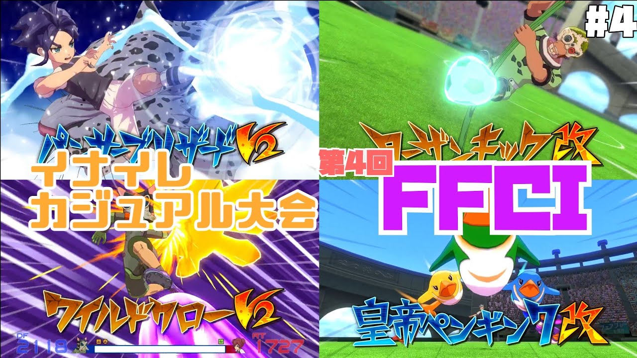 イナイレ英雄V　カジュアル大会【FFCI】対戦動画4（ゆっくり実況）