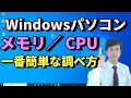 Windows10パソコンのメモリ容量やCPUの調べ方｜メモリの使用状況やグラフィックボード(GPU),64bitか32bitかも確認できる【初心者向けパソコン教室PC部】