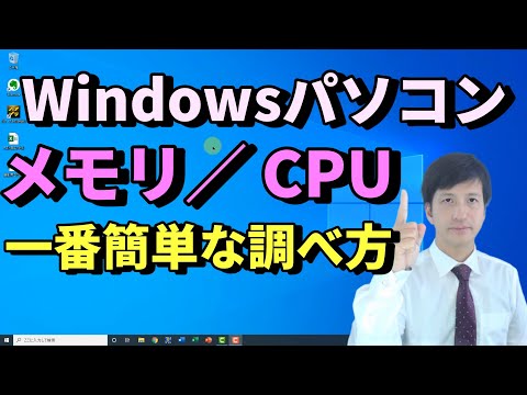 Windows10パソコンのメモリ容量やCPUの調べ方｜メモリの使用状況やグラフィックボード(GPU),64bitか32bitかも確認できる【初心者向けパソコン教室PC部】