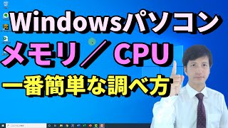 Windows10パソコンのメモリ容量やCPUの調べ方｜メモリの使用状況やグラフィックボード(GPU),64bitか32bitかも確認できる【初心者向けパソコン教室PC部】
