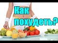 Как похудеть / Средиземноморская диета