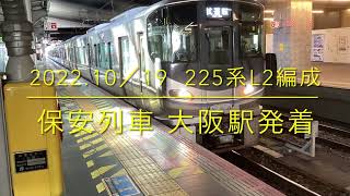 2022.10／19   225系L2編成 ハンドル試験　大阪駅発着