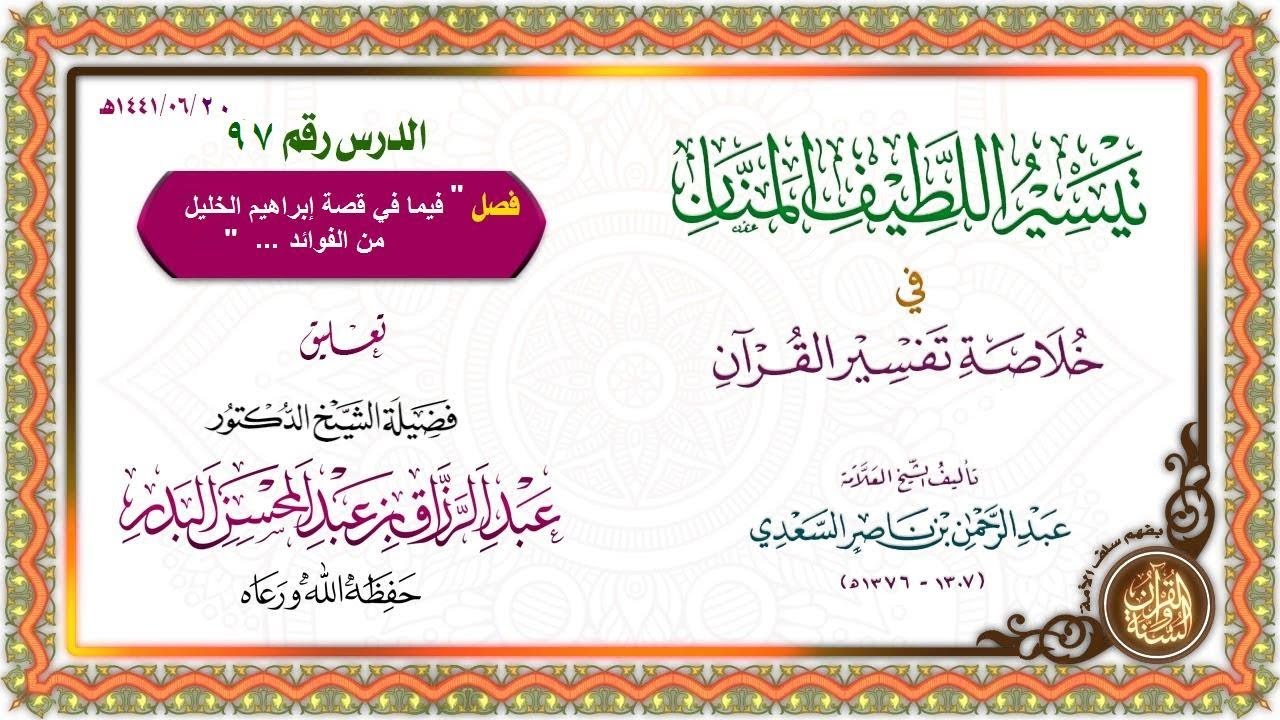 التعليق على تيسير اللطيف المنان في خلاصة تفسير القرآن | للشيخ د. عبد الرزاق البدر | الدرس 97