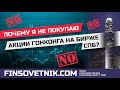 Почему я не покупаю акции Гонконга на бирже СПб?